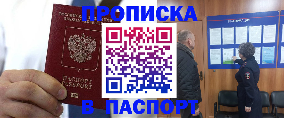 прописка паспорт в Курчатове